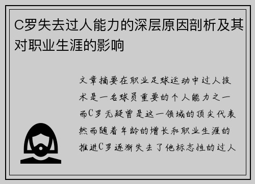 C罗失去过人能力的深层原因剖析及其对职业生涯的影响