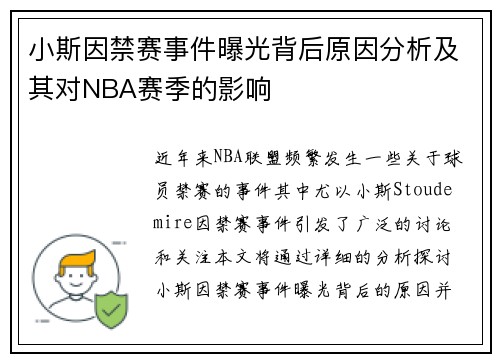小斯因禁赛事件曝光背后原因分析及其对NBA赛季的影响