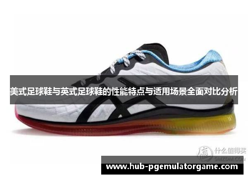 美式足球鞋与英式足球鞋的性能特点与适用场景全面对比分析