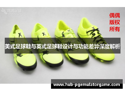 美式足球鞋与英式足球鞋设计与功能差异深度解析