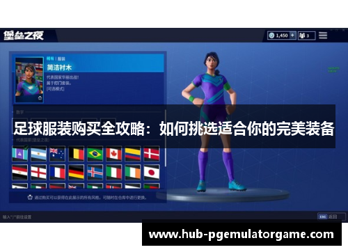 足球服装购买全攻略：如何挑选适合你的完美装备
