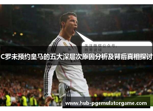 C罗未预约皇马的五大深层次原因分析及背后真相探讨