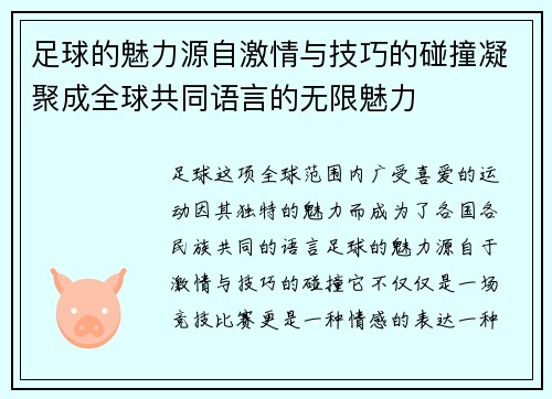 足球的魅力源自激情与技巧的碰撞凝聚成全球共同语言的无限魅力