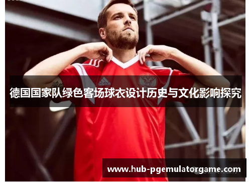 德国国家队绿色客场球衣设计历史与文化影响探究