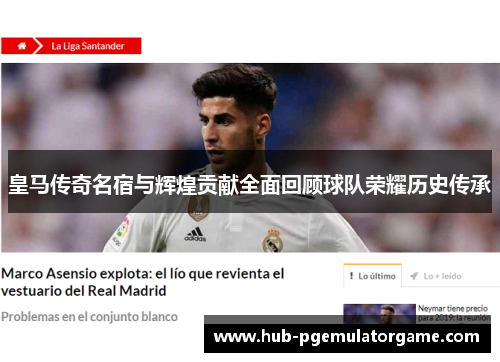 皇马传奇名宿与辉煌贡献全面回顾球队荣耀历史传承