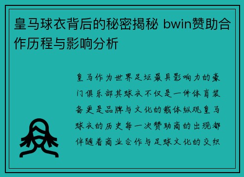 皇马球衣背后的秘密揭秘 bwin赞助合作历程与影响分析 皇马球衣背后的秘密揭秘 bwin赞助合作历程与影响分析