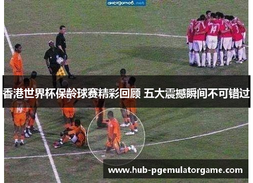 香港世界杯保龄球赛精彩回顾 五大震撼瞬间不可错过