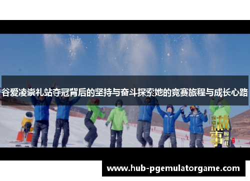 谷爱凌崇礼站夺冠背后的坚持与奋斗探索她的竞赛旅程与成长心路