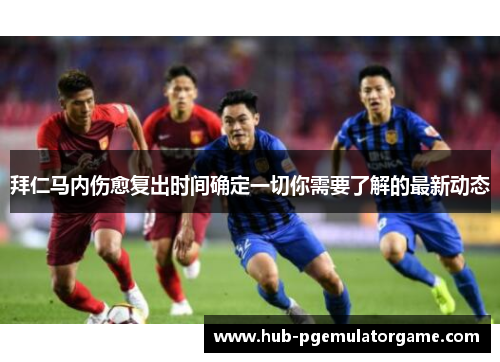 拜仁马内伤愈复出时间确定一切你需要了解的最新动态