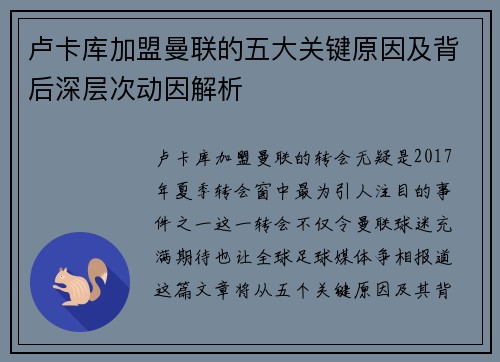 卢卡库加盟曼联的五大关键原因及背后深层次动因解析