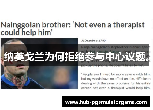 纳英戈兰为何拒绝参与中心议题。