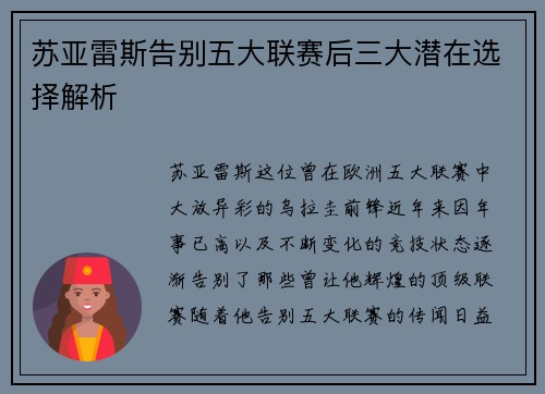 苏亚雷斯告别五大联赛后三大潜在选择解析