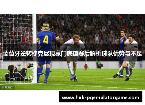 葡萄牙逆转捷克展现豪门底蕴赛后解析球队优势与不足