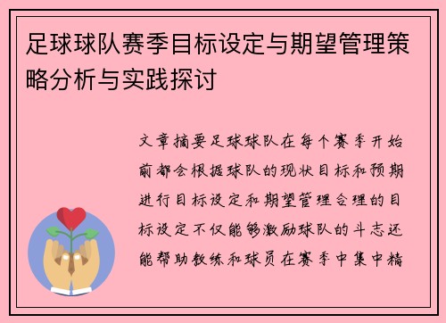 足球球队赛季目标设定与期望管理策略分析与实践探讨