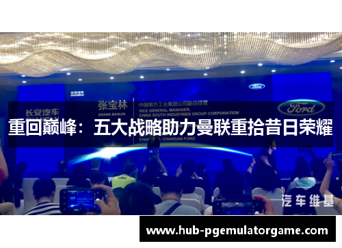 重回巅峰：五大战略助力曼联重拾昔日荣耀