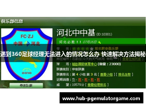 遇到360足球经理无法进入的情况怎么办 快速解决方法揭秘