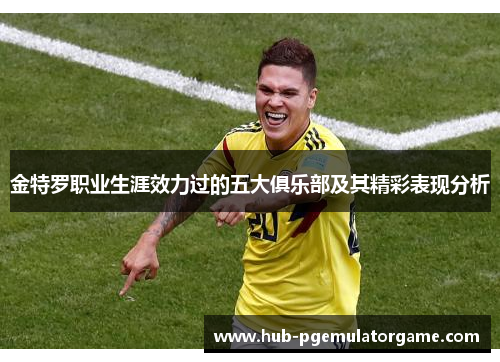 金特罗职业生涯效力过的五大俱乐部及其精彩表现分析 金特罗职业生涯效力过的五大俱乐部及其精彩表现分析