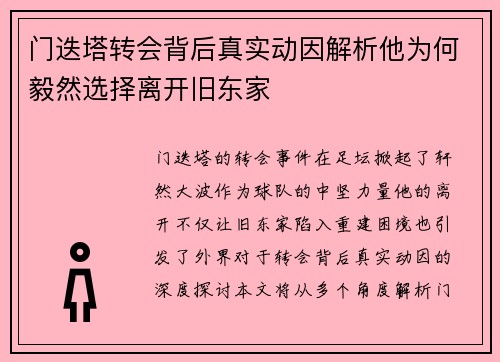 门迭塔转会背后真实动因解析他为何毅然选择离开旧东家