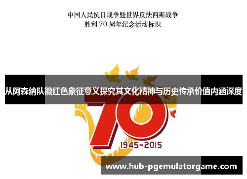 从阿森纳队徽红色象征意义探究其文化精神与历史传承价值内涵深度