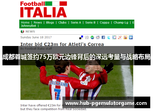 成都蓉城签约75万欧元边锋背后的深远考量与战略布局