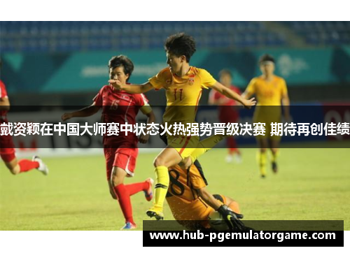 戴资颖在中国大师赛中状态火热强势晋级决赛 期待再创佳绩