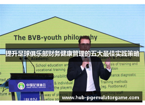 提升足球俱乐部财务健康管理的五大最佳实践策略 提升足球俱乐部财务健康管理的五大最佳实践策略