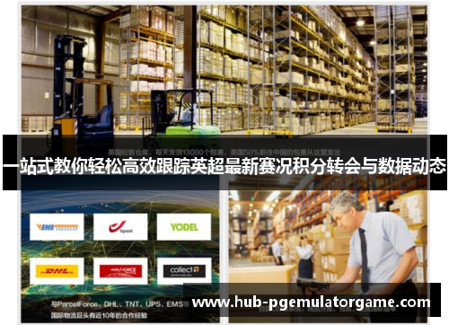 一站式教你轻松高效跟踪英超最新赛况积分转会与数据动态 一站式教你轻松高效跟踪英超最新赛况积分转会与数据动态