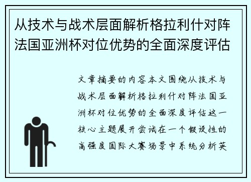 从技术与战术层面解析格拉利什对阵法国亚洲杯对位优势的全面深度评估 从技术与战术层面解析格拉利什对阵法国亚洲杯对位优势的全面深度评估