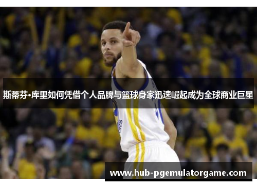 斯蒂芬·库里如何凭借个人品牌与篮球身家迅速崛起成为全球商业巨星 斯蒂芬·库里如何凭借个人品牌与篮球身家迅速崛起成为全球商业巨星