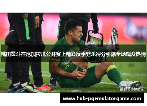 桃田贤斗在尼加拉瓜公开赛上精彩反手劈杀得分引爆全场观众热情 桃田贤斗在尼加拉瓜公开赛上精彩反手劈杀得分引爆全场观众热情