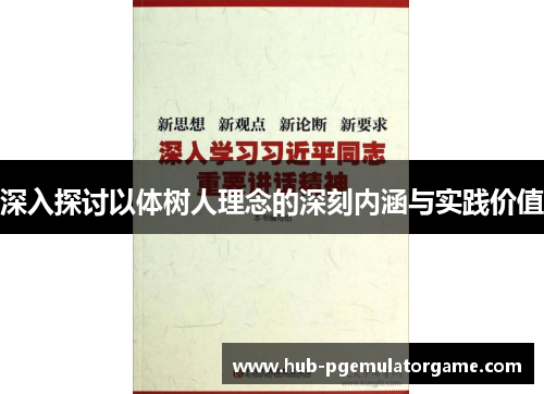 深入探讨以体树人理念的深刻内涵与实践价值